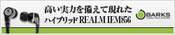 【BARKS編集部レビュー】2011年のダークホース、高い実力を備えて現れたハイブリッドREALM IEM856