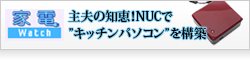 【家電Watch】主夫の知恵！　NUCで“キッチンパソコン”を構築