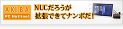 【AKIBA PC Hotline!】NUCだろうが拡張できてナンボだ！