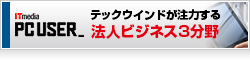 【IT media】地方の中小企業に業務の効率化を――テックウインドが注力する法人ビジネス3分野とは？