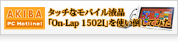 【AKIBA PC Hotline】会議も、趣味も、艦これも！ タッチなモバイル液晶「On-Lap 1502I」を使い倒してみた