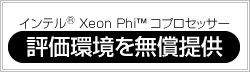 インテル® Xeon Phi™ コプロセッサー 評価環境を無償提供