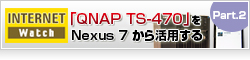 【Internet Watch】「QNAP TS-470」をNexus 7から活用する
