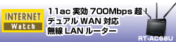 11ac実効700Mbps超！　しかもデュアルWAN対応!! 超マニアックな無線LANルーターASUS「RT-AC68U」