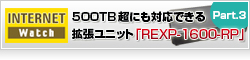 【Internet Watch】500TB超にも対応できる拡張ユニット「REXP-1600U-RP」