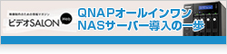 【ビデオSALON】QNAPオールインワンNASサーバー導入の一歩