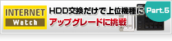 【Internet watch】QNAPならHDD交換だけで手軽に上位機種に