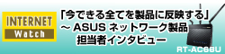 「今できる全てを製品に反映する」 ～ASUSネットワーク製品担当者インタビュー