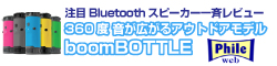 注目Bluetoothスピーカー一斉レビュー～boomBOTTLE～