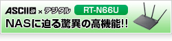 【ASCII.jp×デジタル】「RT-N66U」は“買い”だ！ —NASに迫る驚異の高機能11n無線LANルーター