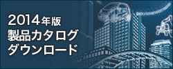 2014年総合カタログ