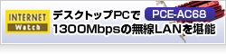 【impressWatch】デスクトップPCで1300Mbpsの無線LANを堪能 PCI-E接続の11acアダプタASUS「PCE-AC68」