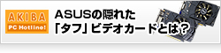 【AKiba PC Hotline】ASUSの隠れた「タフ」ビデオカードとは？