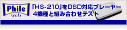 【Phile web】QNAPのNAS「HS-210」をDSD対応プレーヤー4機種と組み合わせテスト