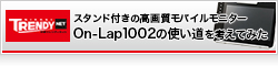 【日経トレンディネット】スタンド付きの高画質モバイルモニター「On-Lap 1002」の使い道を考えてみた