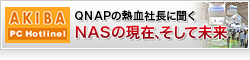 【AKIBA PC Hotline】QNAPの熱血社長に聞く、NASの現在、そして未来