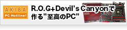 R.O.G.＋Devil's Canyonで作る、“至高のPC”