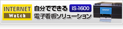 【Internet watch】自分でできる電子看板ソリューション QNAPデジタルサイネージプレーヤー「iS-1600」