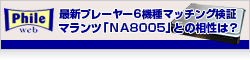 【Phile web】最新プレーヤー6機種マッチング検証 － マランツ「NA8005」との相性は？