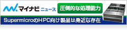 【マイナビ】圧倒的な処理能力をビジネスに活用！SupermicroのHPC向け製品は身近な存在