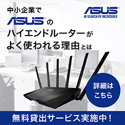 【ASUSルーター】特集ページ