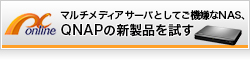 【online】マルチメディアサーバとしてご機嫌なNAS、QNAPの新製品を試す