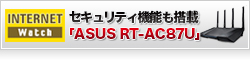 【internet watch】Wave 2対応の4ストリームMIMOで実効900Mbpsを実現　セキュリティ機能も搭載した無線LANルーター ASUS「RT-AC87U」