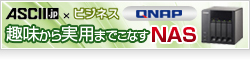 【ASCII.jp】趣味から実用までこなすQNAPのNASを使ってみた！