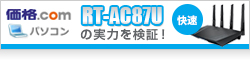 【価格.com】ASUSの快速無線LANルーター「RT-AC87U」の実力を検証！