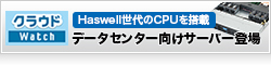 【クラウドWatch】Haswell世代のCPUを搭載したQuanta製データセンター向けサーバーが登場