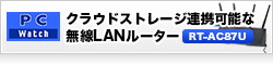 【PC Watch】～11acで最大1,734Mbps、クラウドストレージ連携可能な無線LANルーター