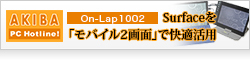 【AKIBA PC Hotline】Surfaceを「モバイル2画面」で快適活用、 見開き電子書籍から無音キーボードまで