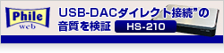 QNAPのオーディオ用NAS「HS-210」新機能、“USB-DACダイレクト接続”の音質を検証