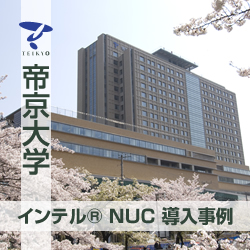 小型PC インテル® NUC 導入事例