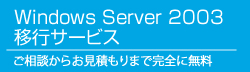 Windows Server 2003 移行サービス