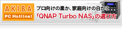 【AKIBA PC Hotline】プロ向けの黒か、家庭向けの白か？ 家庭～企業向けまで70種類も出揃った「QNAP Turbo NAS」の選び方