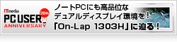 ノートPCにも高品位なデュアルディスプレイ環境を！――大幅進化したモバイル液晶「On-Lap 1303H」に迫る