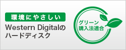 【WD HDD】グリーン購入法