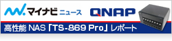 【マイナビニュース】クラウド連携機能も搭載! 省スペース/高性能NASでデータの保存&活用を促進!