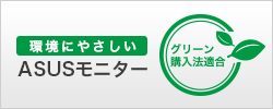 【ASUSモニター】グリーン購入法