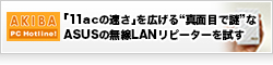 【AKIBA PC Hotline】「11acの速さ」を広げる“真面目で謎”な ASUSの無線LANリピーターを試す