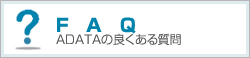 ADATAのFAQ