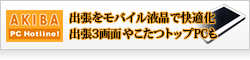 【AKIBA PC Hotline!】出張をモバイル液晶で快適化、13インチ「On-Lap」を徹底活用してみた 出張3画面や“こたつトップPC”も…