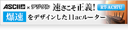 【ACCII.jp×デジタル】「RT-AC87U」 - 最大1734Mbps＋600Mbps、“爆速”をデザインした11acルーター