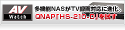 【AV Watch】多機能NASがTV録画対応に進化。QNAP「HS-210-D」を試す