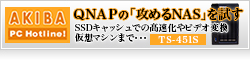 QNAPQNAPの「攻めるNAS」を試す、 SSDキャッシュでの高速化やビデオ変換、仮想マシンまで…