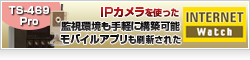 【Internet Watch】IPカメラを使った監視環境も手軽に構築可能　モバイルアプリも刷新されたQNAP「TS-469 Pro」