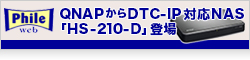 【Phile Web】QNAPからDTCP-IP対応NAS「HS-210-D」登場 － 折原一也がさっそく使い倒す