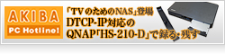 【Akiba PC Hotline!】「TVのためのNAS」登場、 DTCP-IP対応のQNAP「HS-210-D」で録る・残す