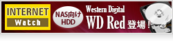 【Internet Watch】NAS向けHDD「Western Digital WD Red」登場！　QNAPのNASでその実力を試す